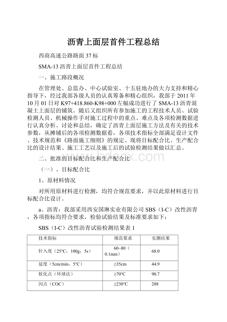 沥青上面层首件工程总结.docx