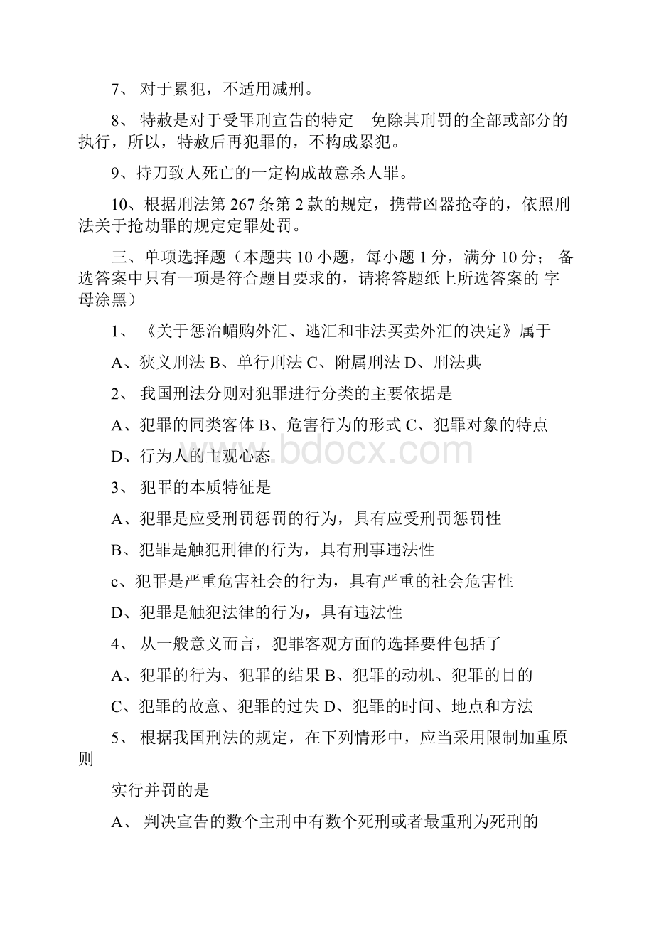 法律硕士入学考试刑法学试题含答案0210210022.docx_第2页