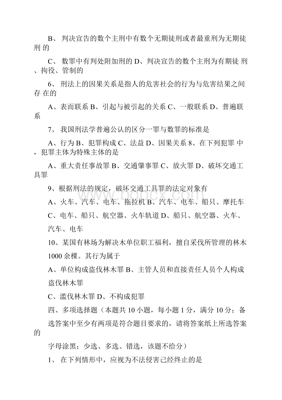 法律硕士入学考试刑法学试题含答案0210210022.docx_第3页