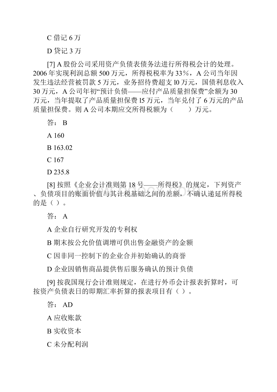 高级财务会计自考阶段测试单选多选答案.docx_第3页