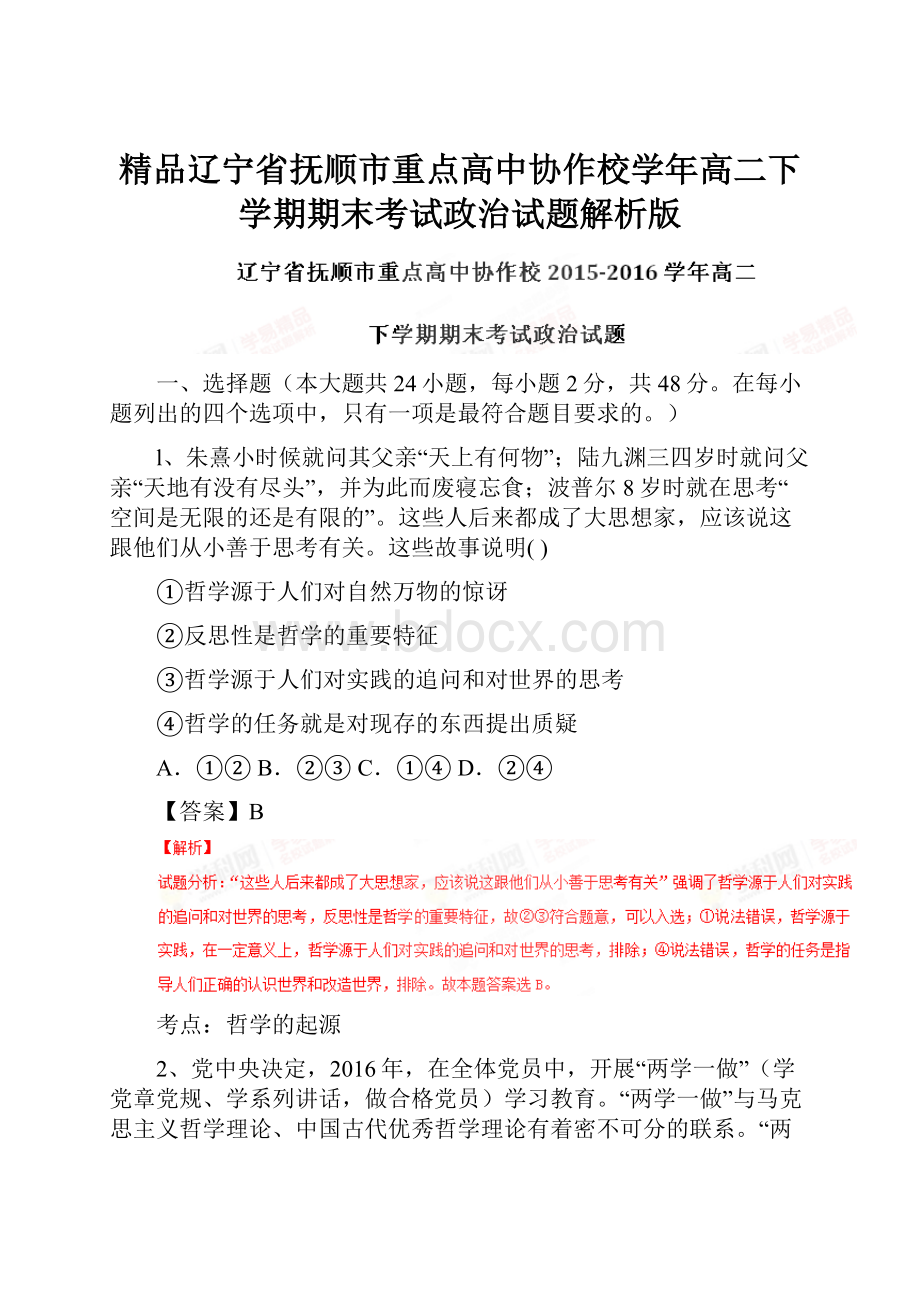 精品辽宁省抚顺市重点高中协作校学年高二下学期期末考试政治试题解析版.docx