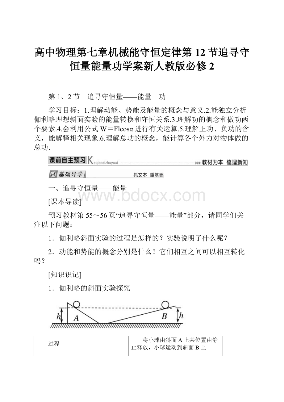 高中物理第七章机械能守恒定律第12节追寻守恒量能量功学案新人教版必修2.docx