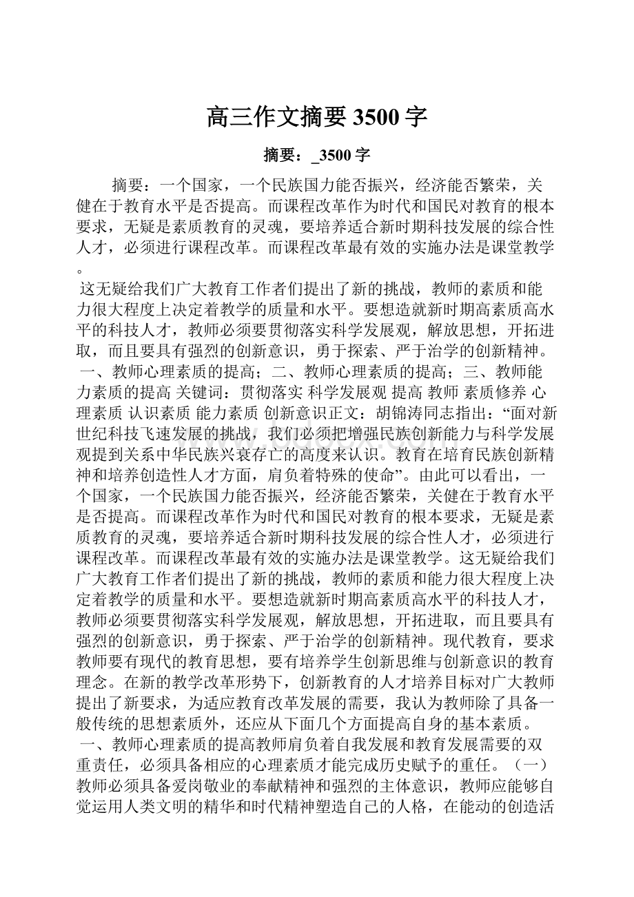 高三作文摘要3500字.docx_第1页