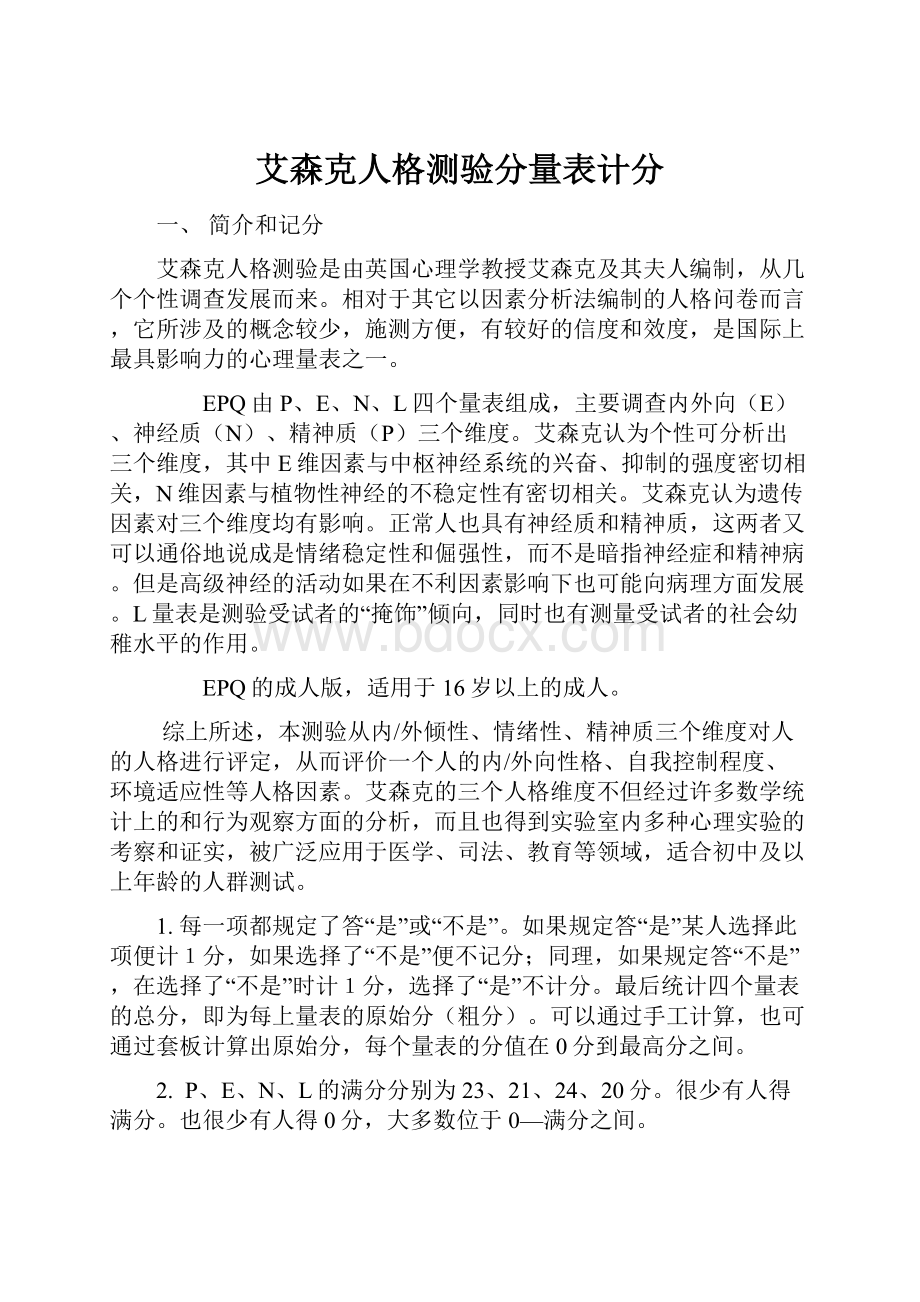 艾森克人格测验分量表计分.docx