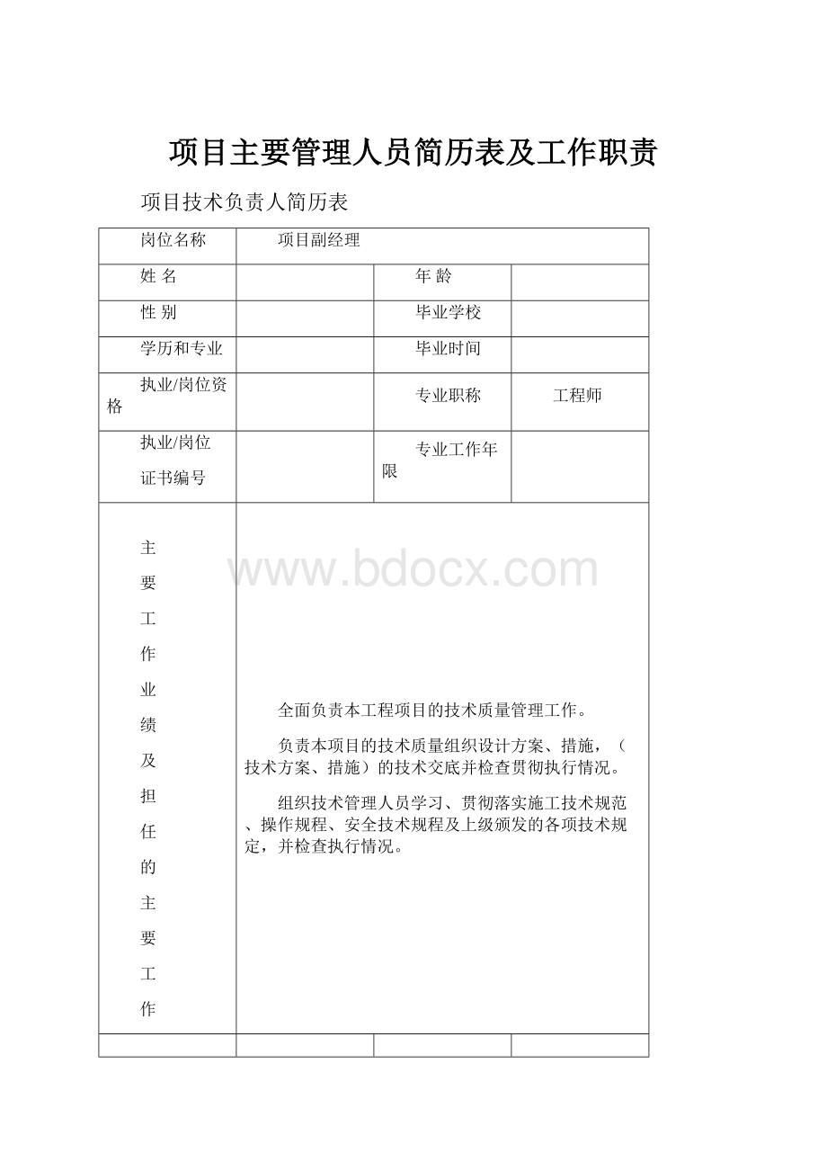 项目主要管理人员简历表及工作职责.docx