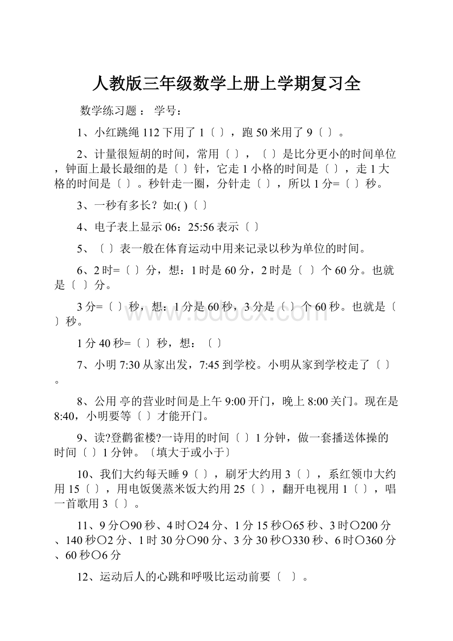 人教版三年级数学上册上学期复习全.docx