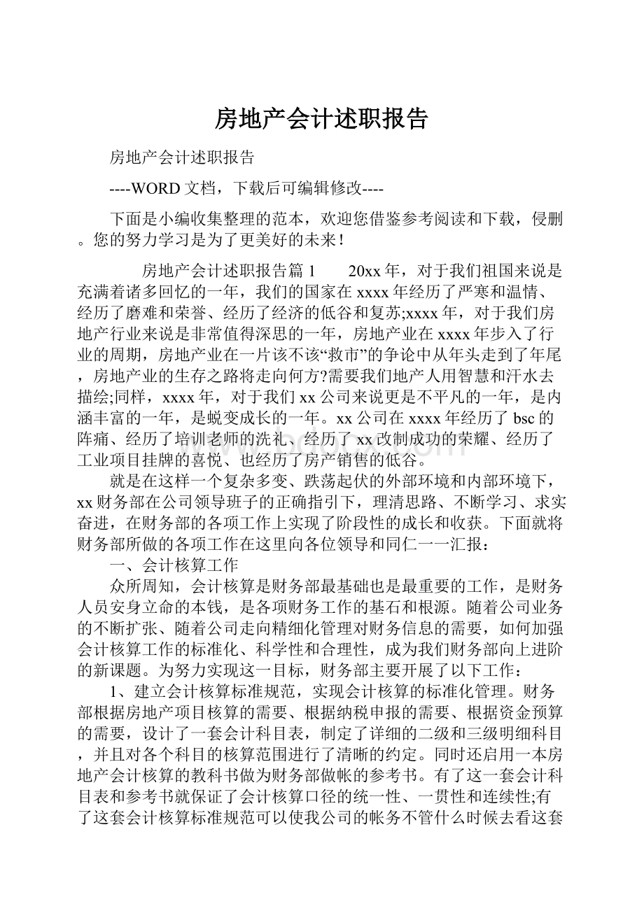 房地产会计述职报告.docx_第1页