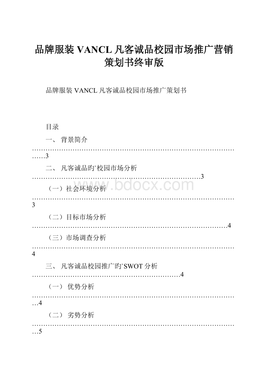 品牌服装VANCL凡客诚品校园市场推广营销策划书终审版.docx_第1页