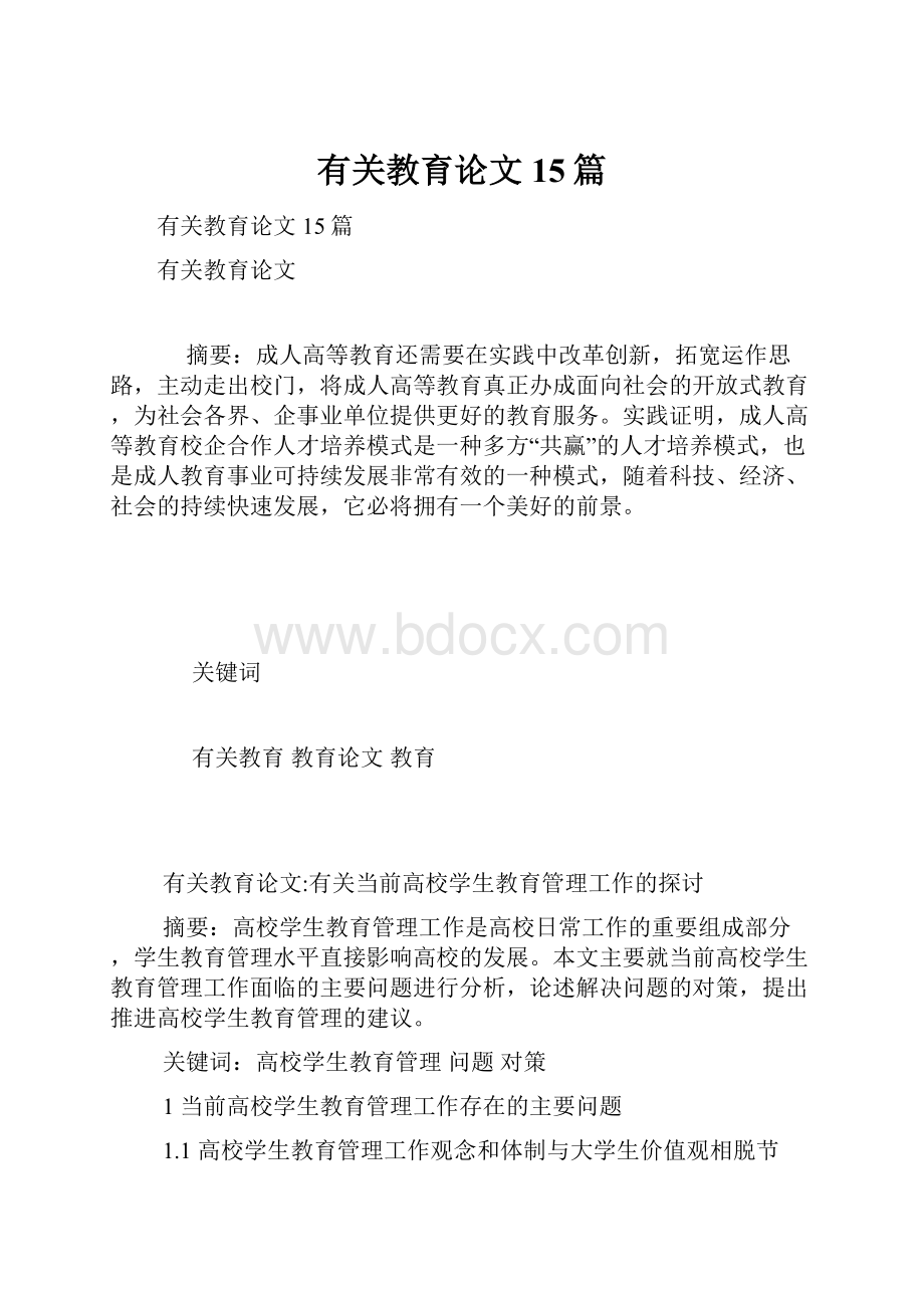 有关教育论文15篇.docx