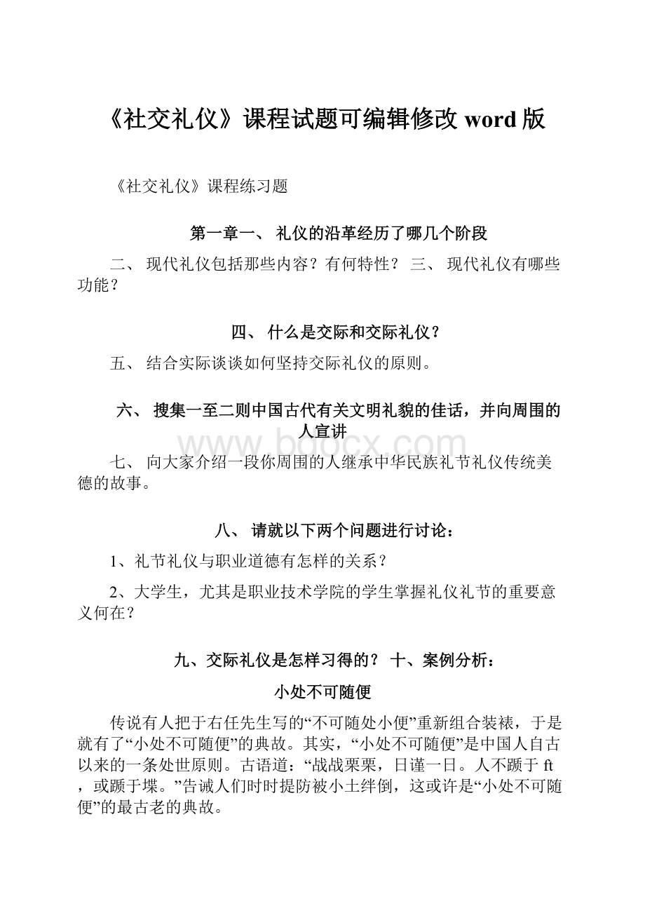 《社交礼仪》课程试题可编辑修改word版.docx