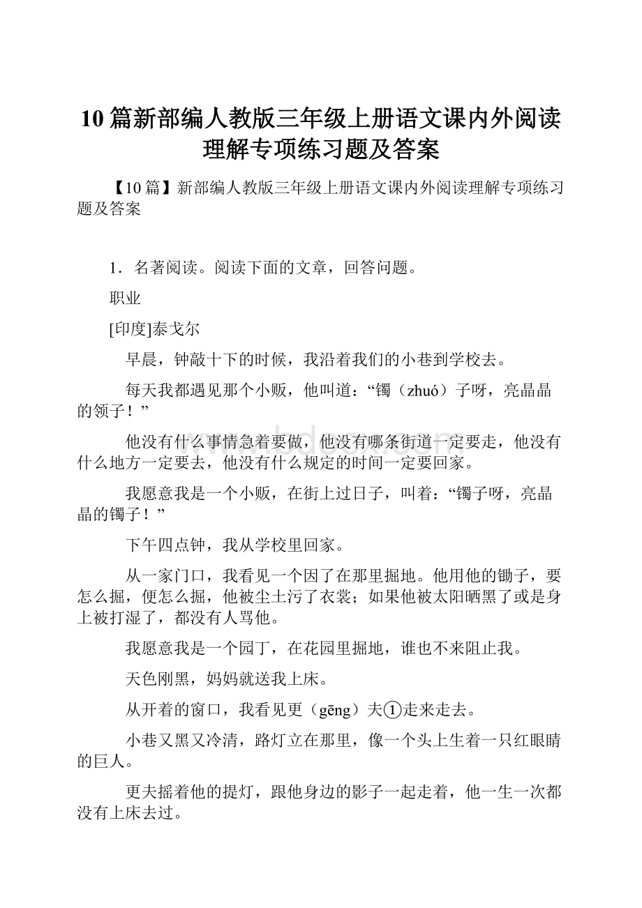 10篇新部编人教版三年级上册语文课内外阅读理解专项练习题及答案.docx_第1页