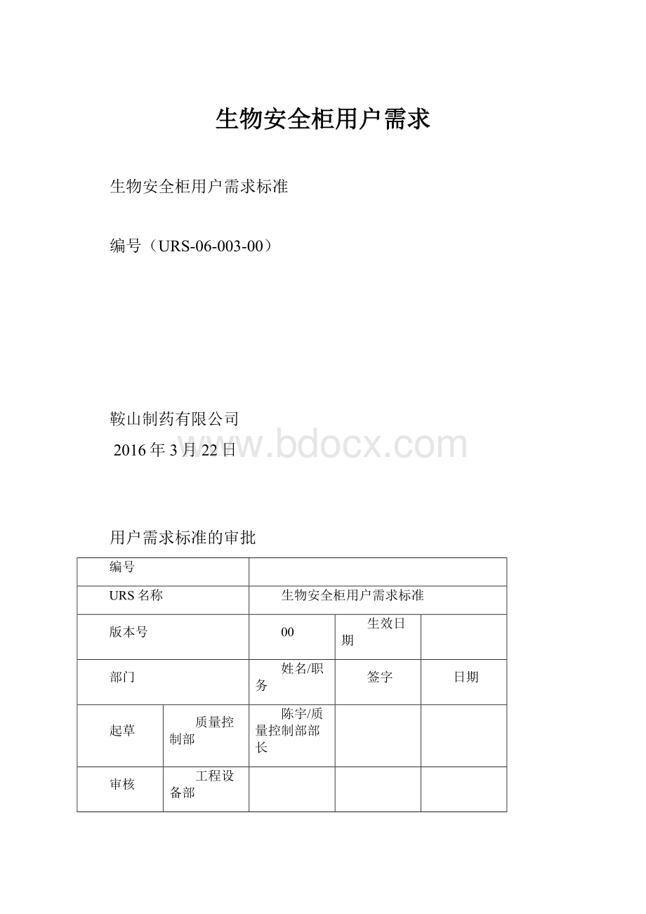 生物安全柜用户需求.docx