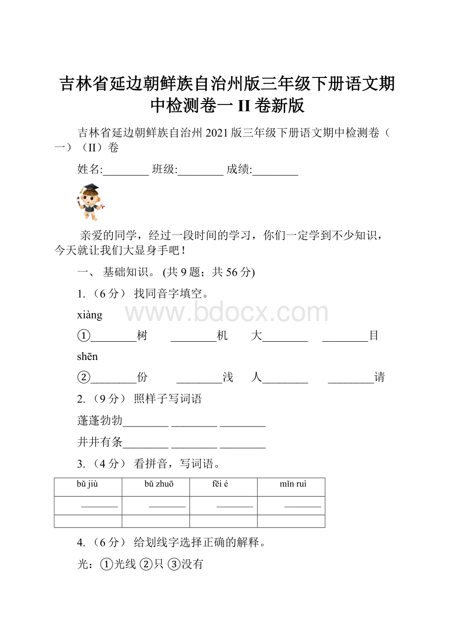 吉林省延边朝鲜族自治州版三年级下册语文期中检测卷一II卷新版.docx_第1页