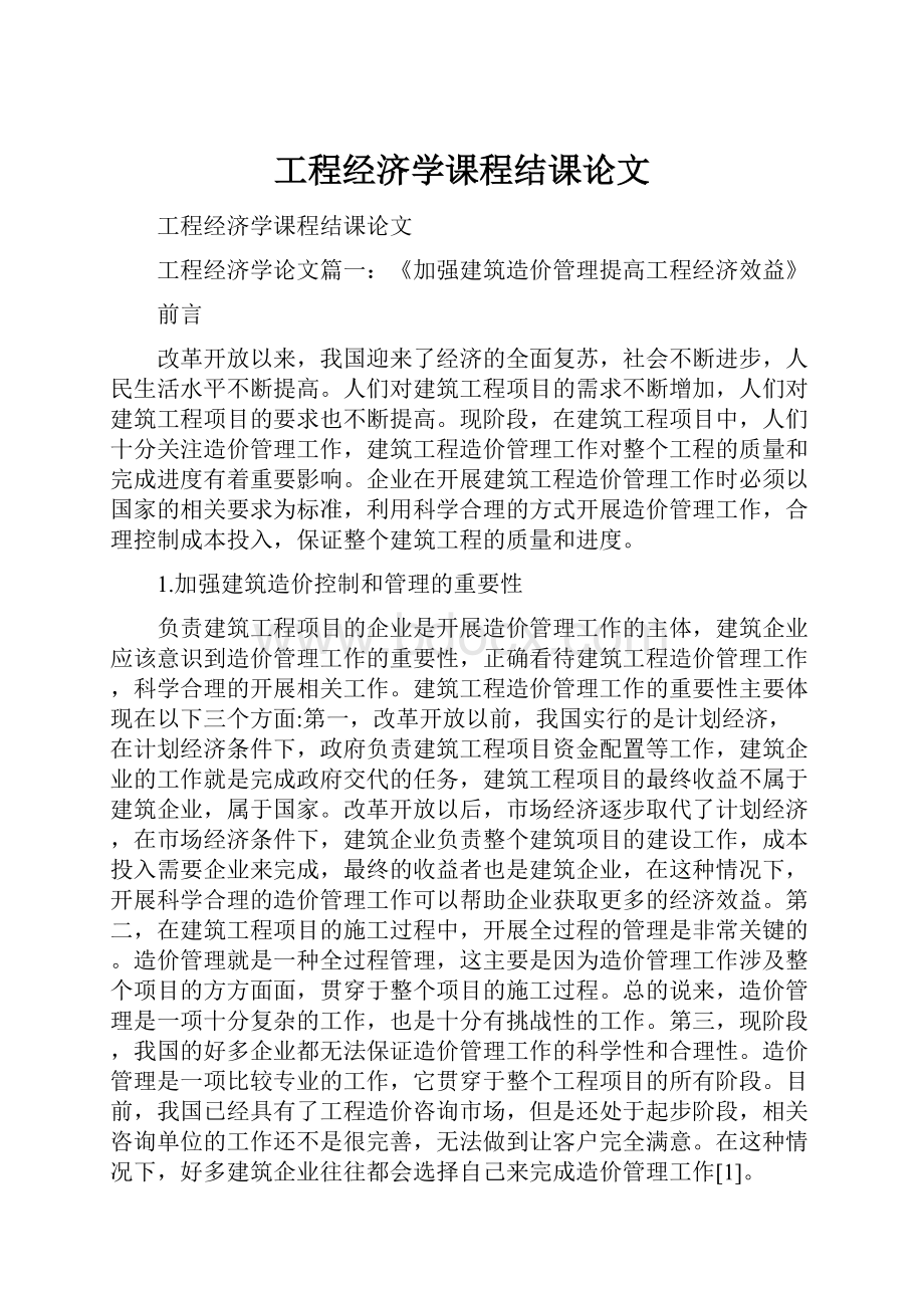 工程经济学课程结课论文.docx_第1页