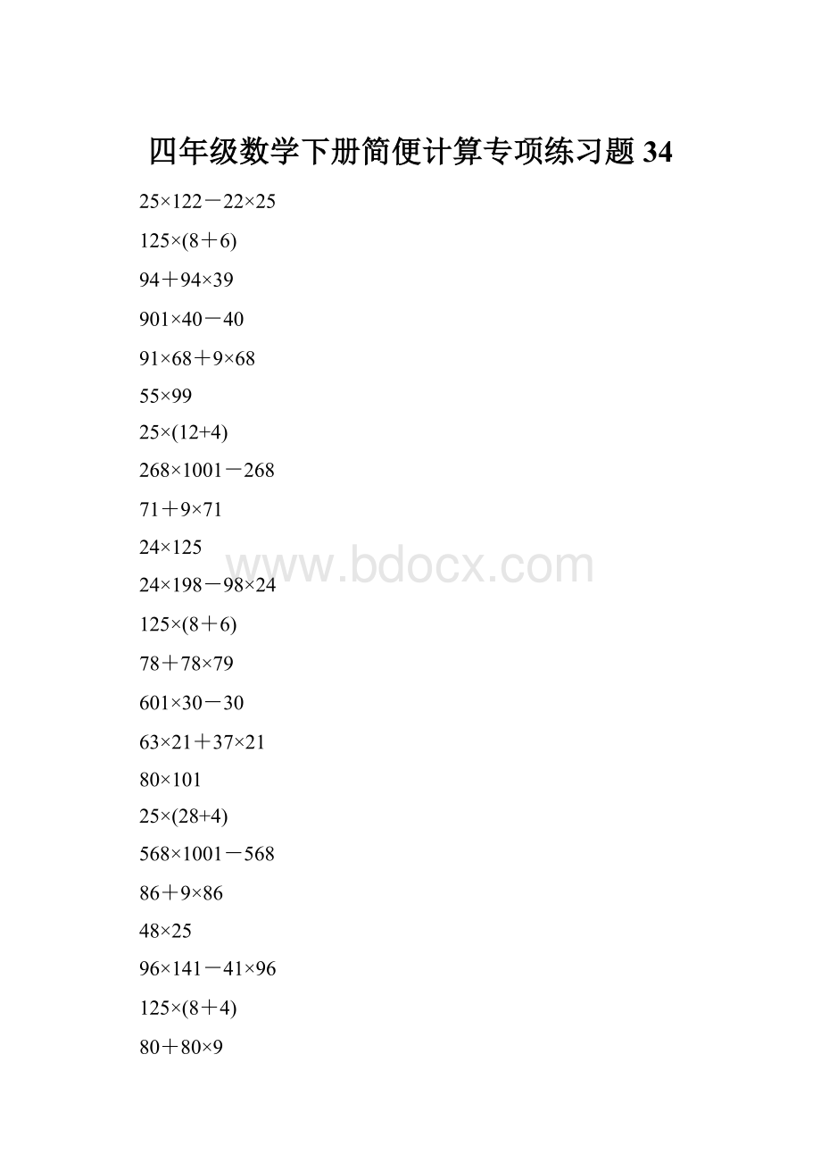 四年级数学下册简便计算专项练习题34.docx_第1页