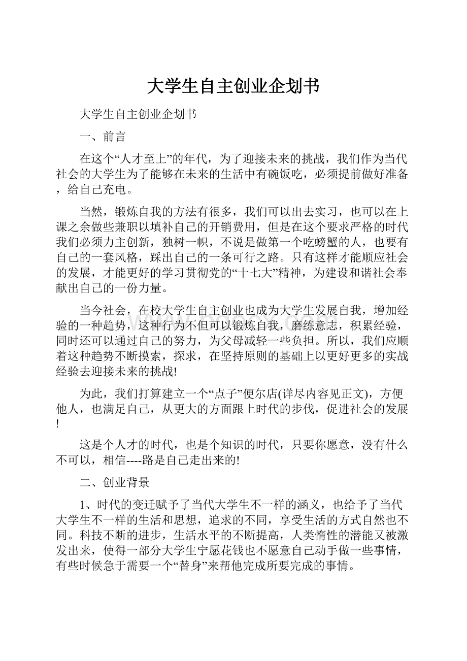 大学生自主创业企划书.docx