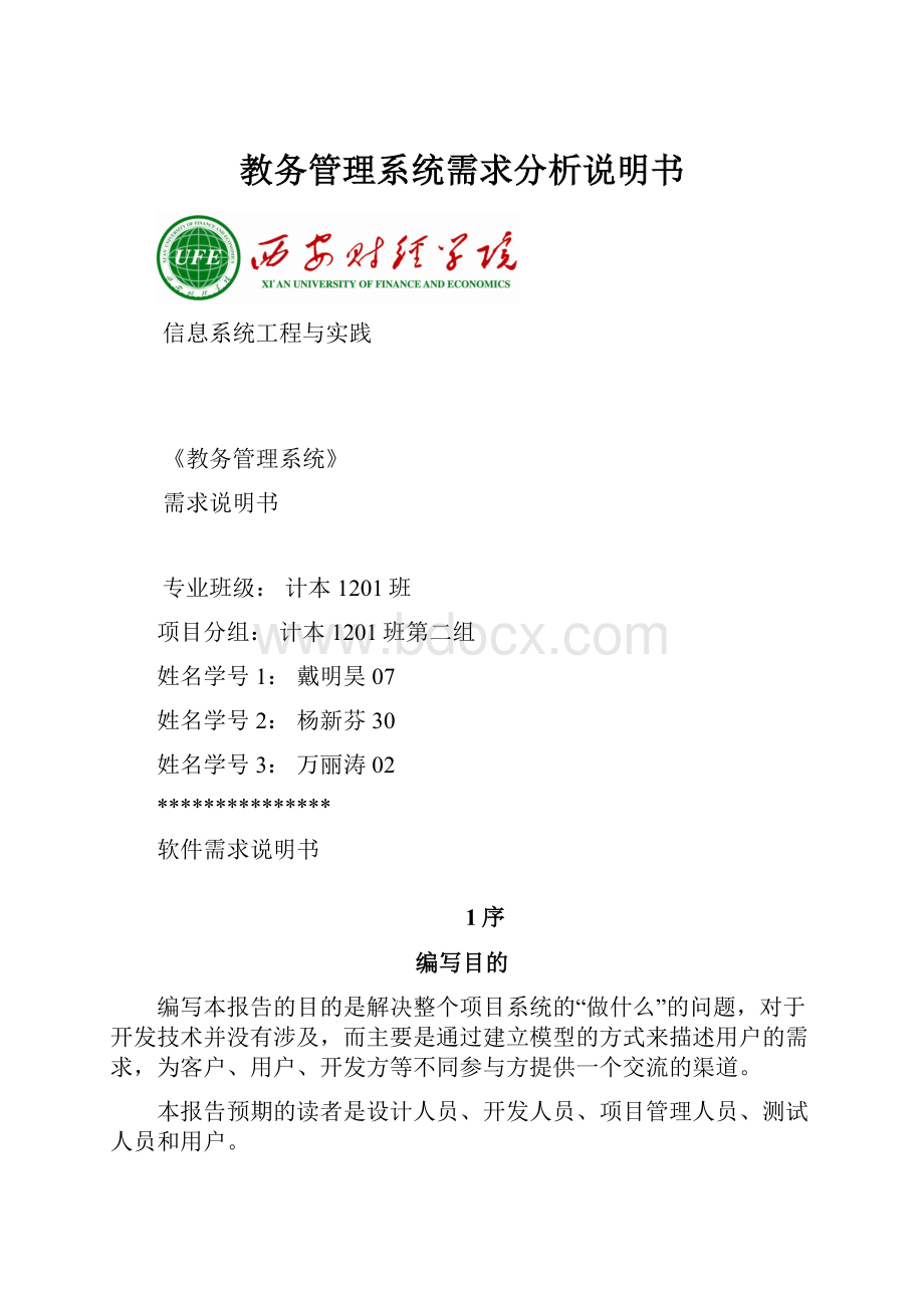 教务管理系统需求分析说明书.docx_第1页