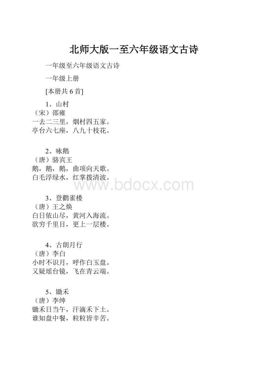 北师大版一至六年级语文古诗.docx