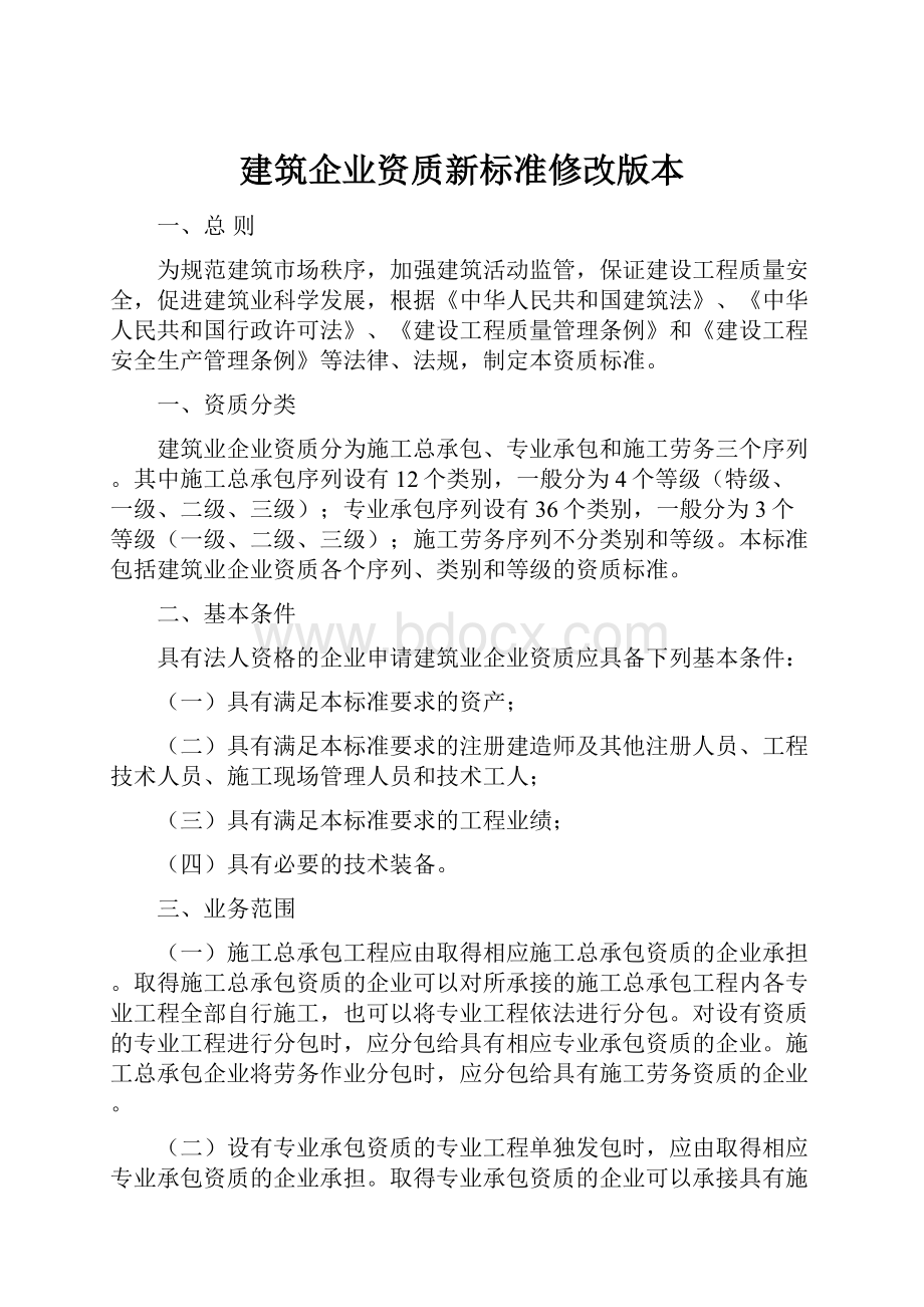 建筑企业资质新标准修改版本.docx