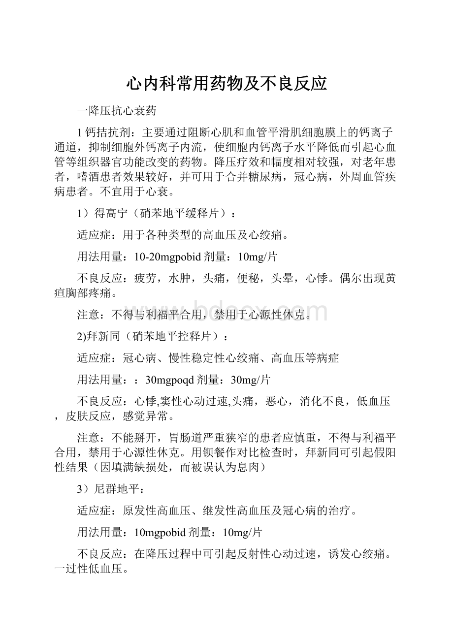 心内科常用药物及不良反应.docx_第1页