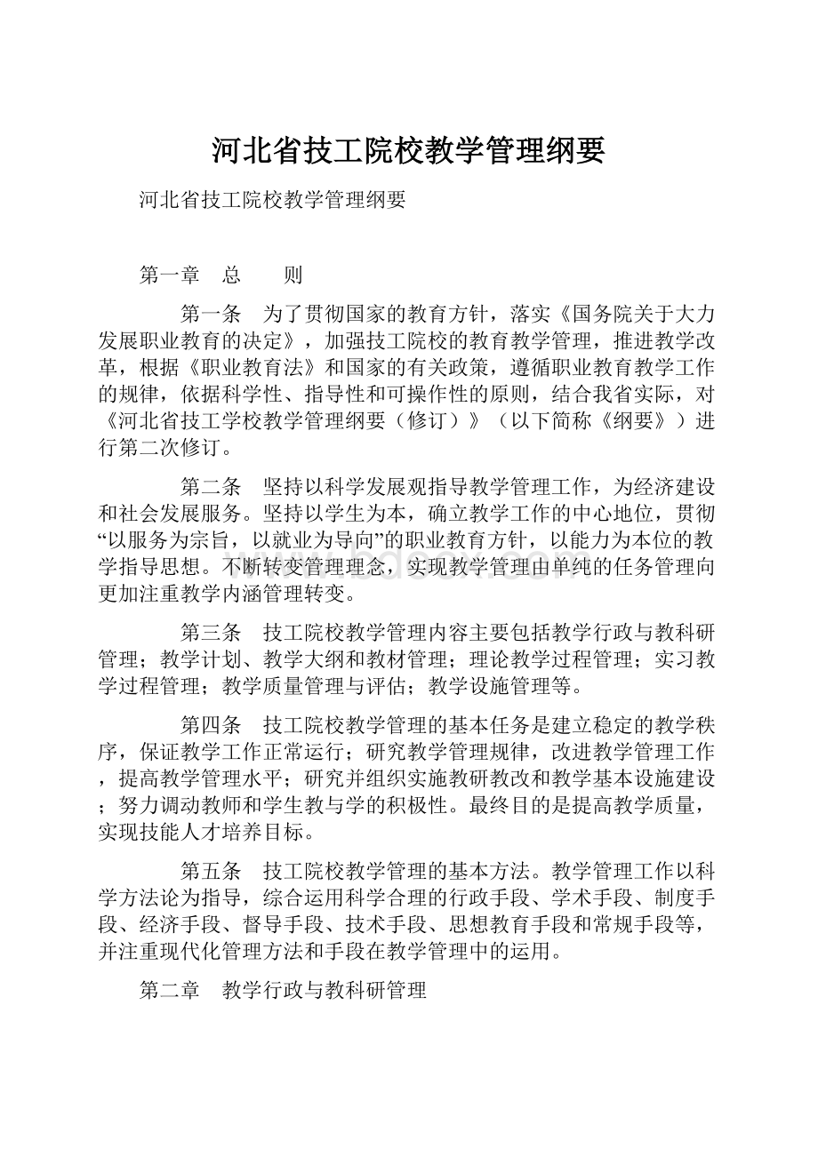 河北省技工院校教学管理纲要.docx