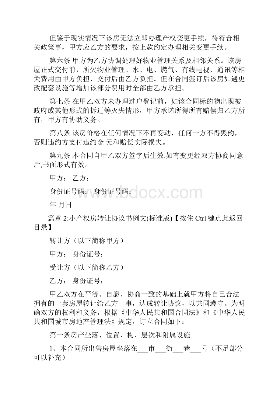 小产权房转让协议书范本通用版5篇.docx_第3页