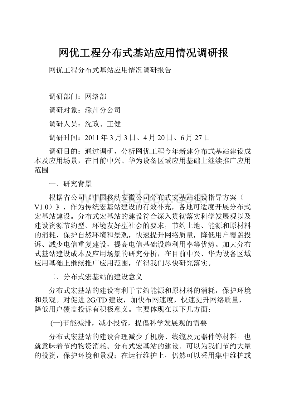 网优工程分布式基站应用情况调研报.docx