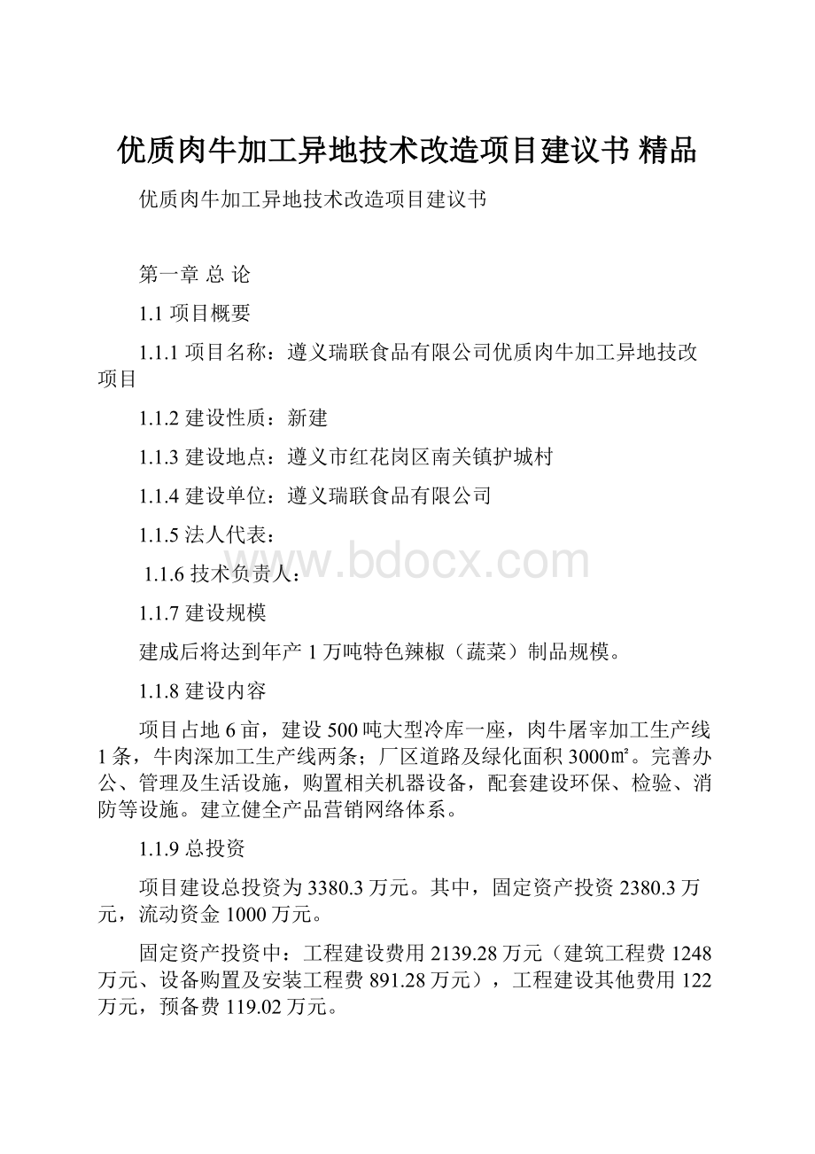 优质肉牛加工异地技术改造项目建议书 精品.docx_第1页