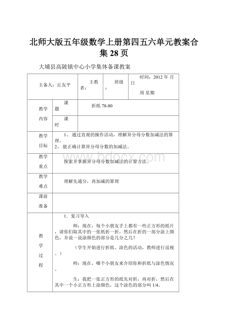 北师大版五年级数学上册第四五六单元教案合集28页.docx_第1页