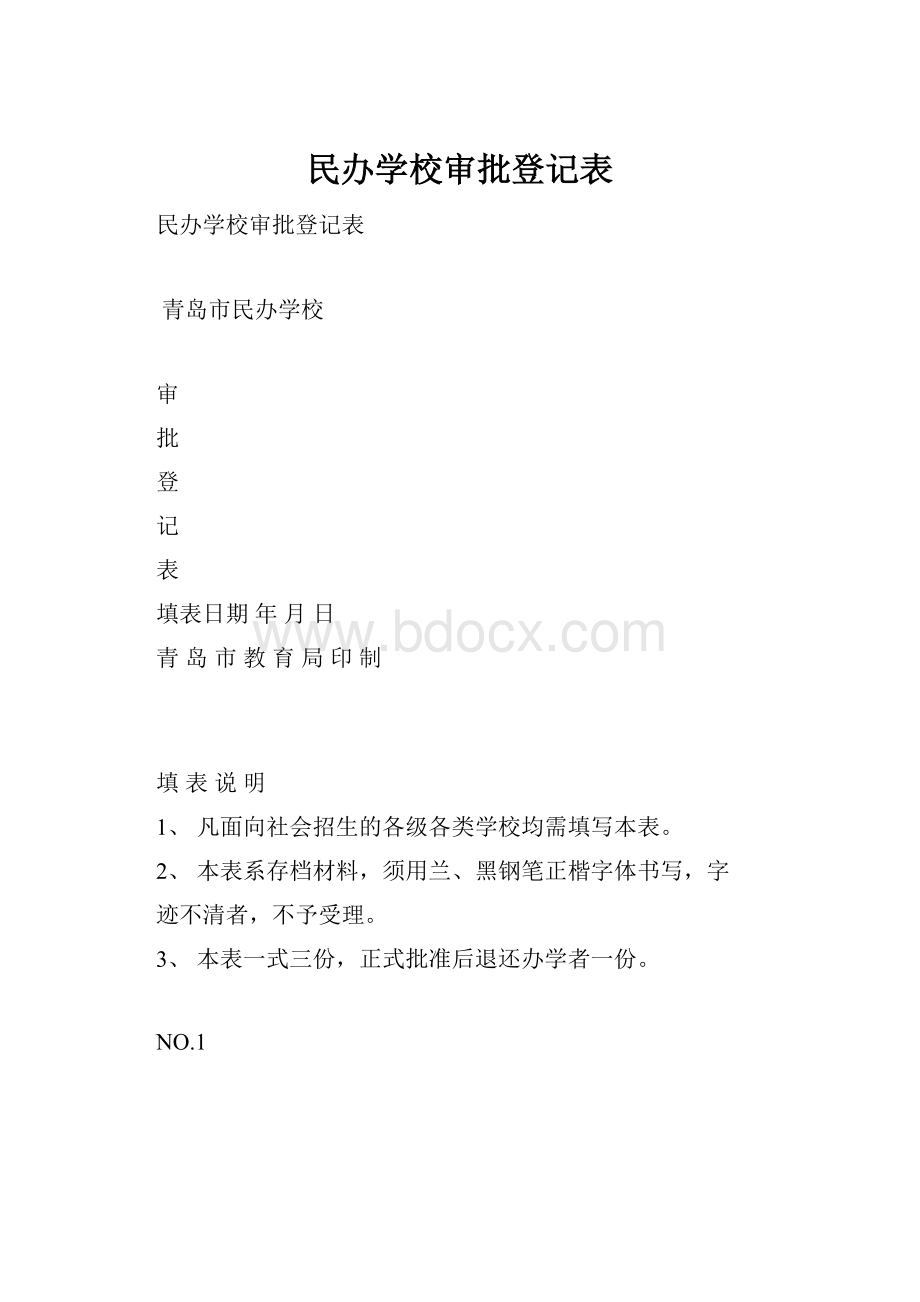 民办学校审批登记表.docx