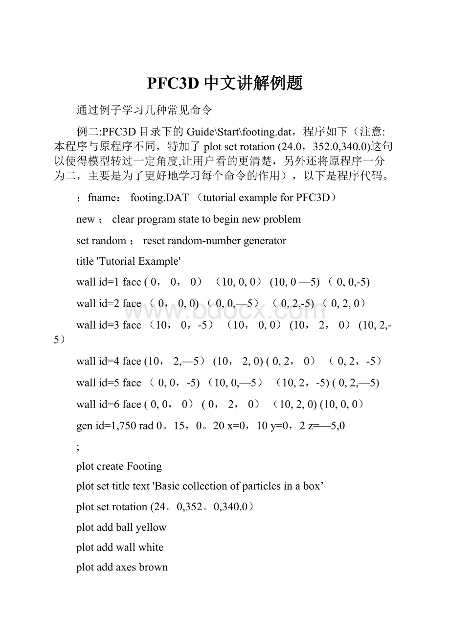 PFC3D中文讲解例题.docx_第1页