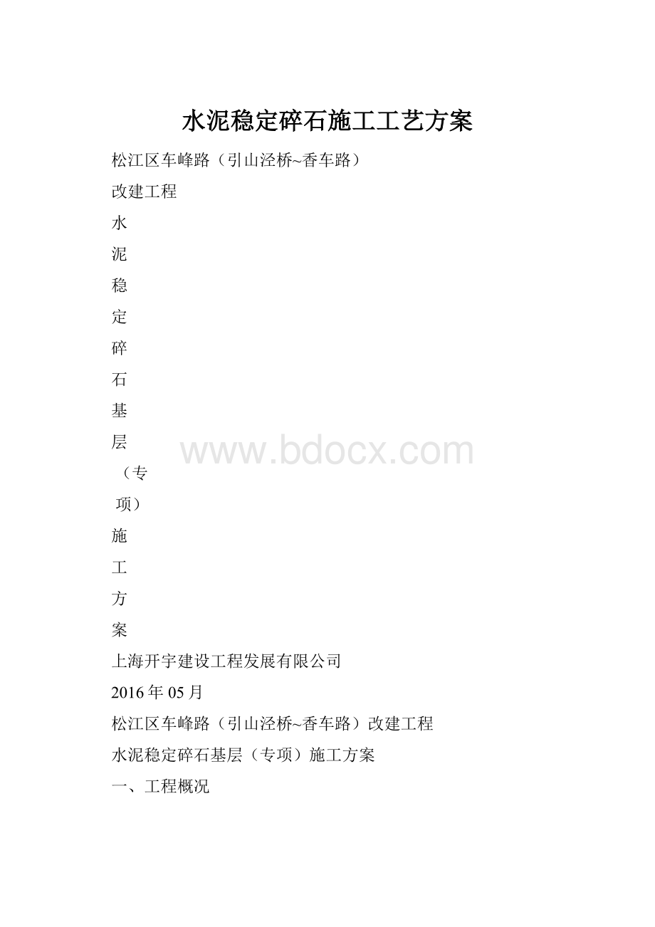 水泥稳定碎石施工工艺方案.docx