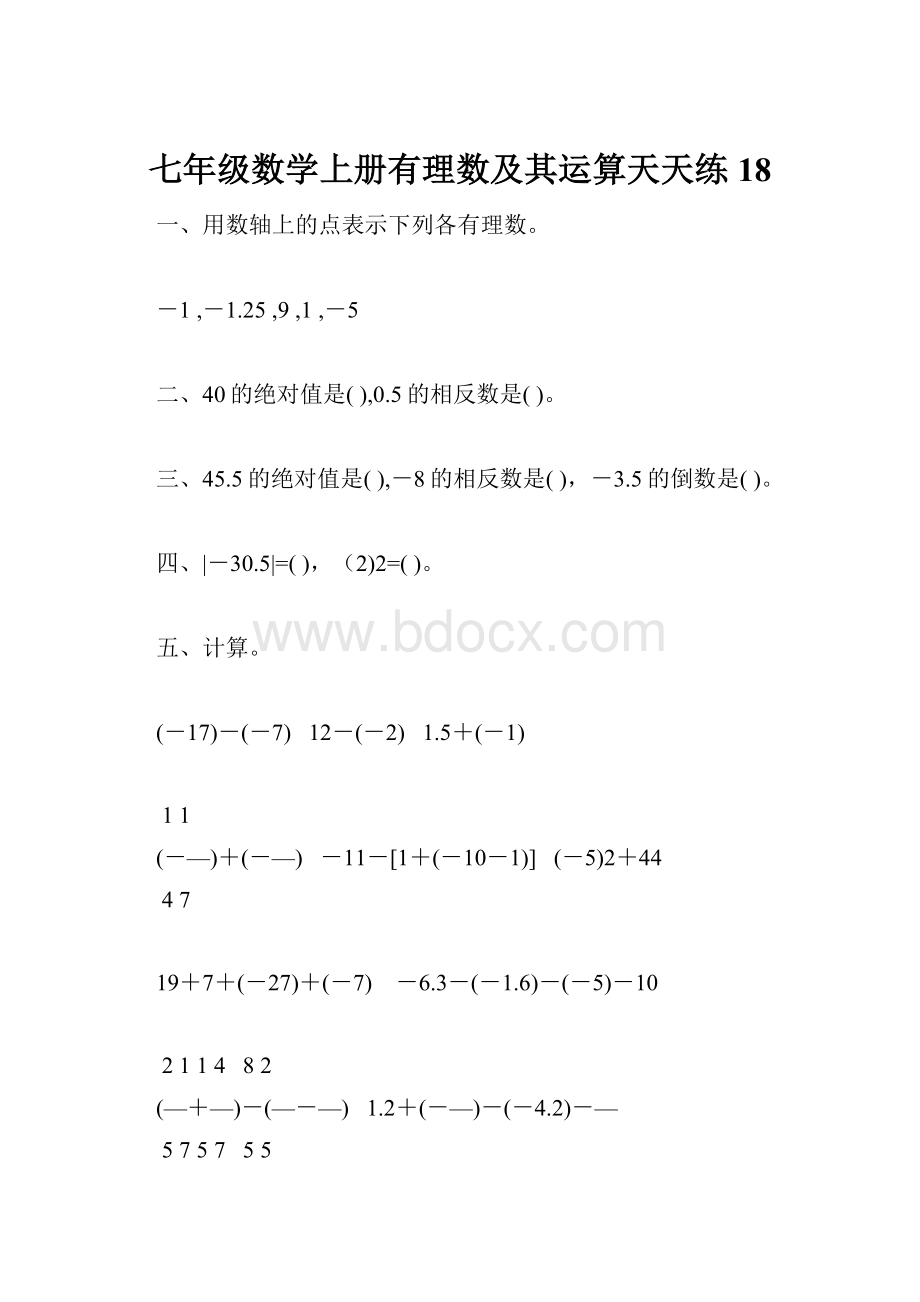 七年级数学上册有理数及其运算天天练18.docx