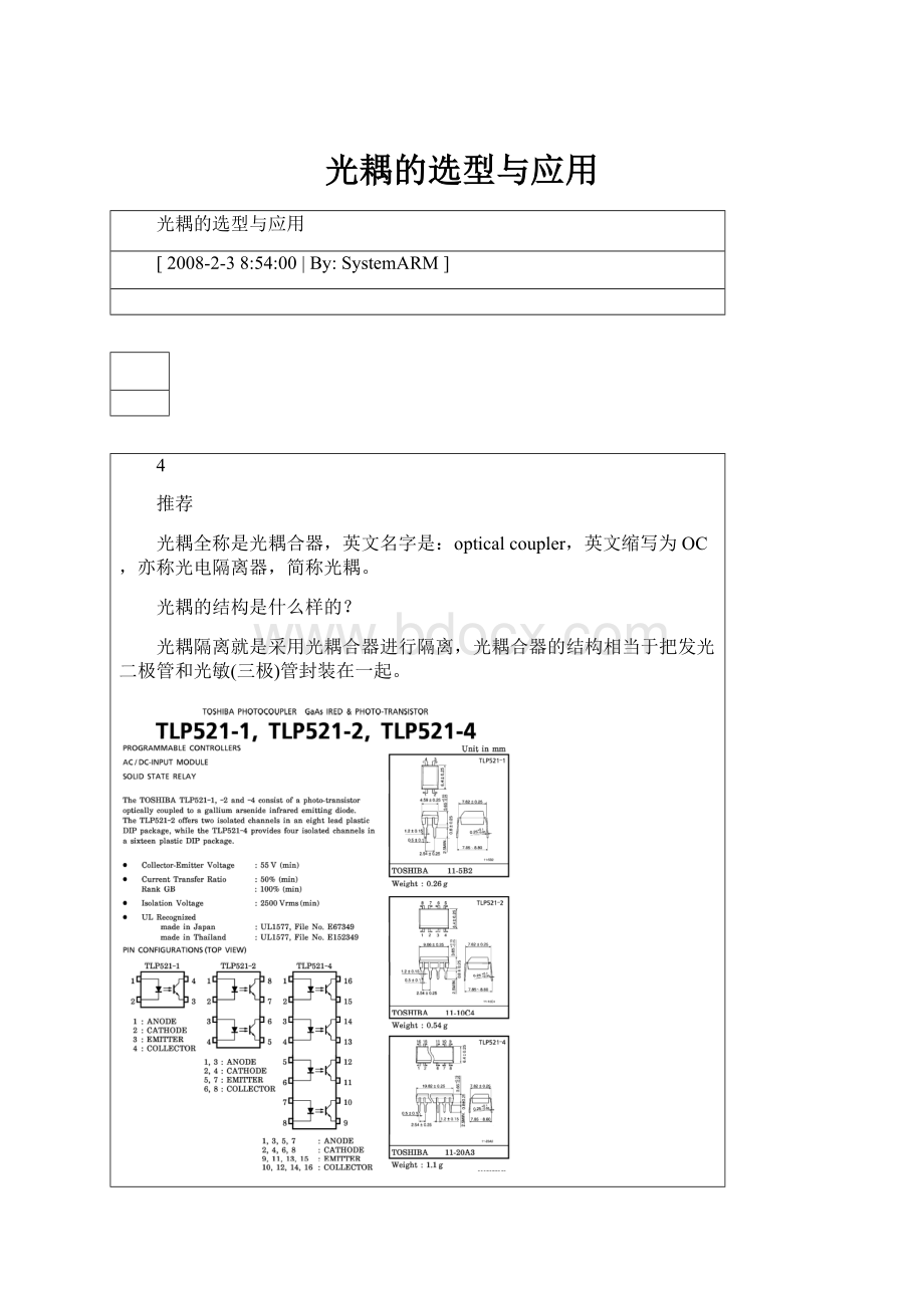 光耦的选型与应用.docx