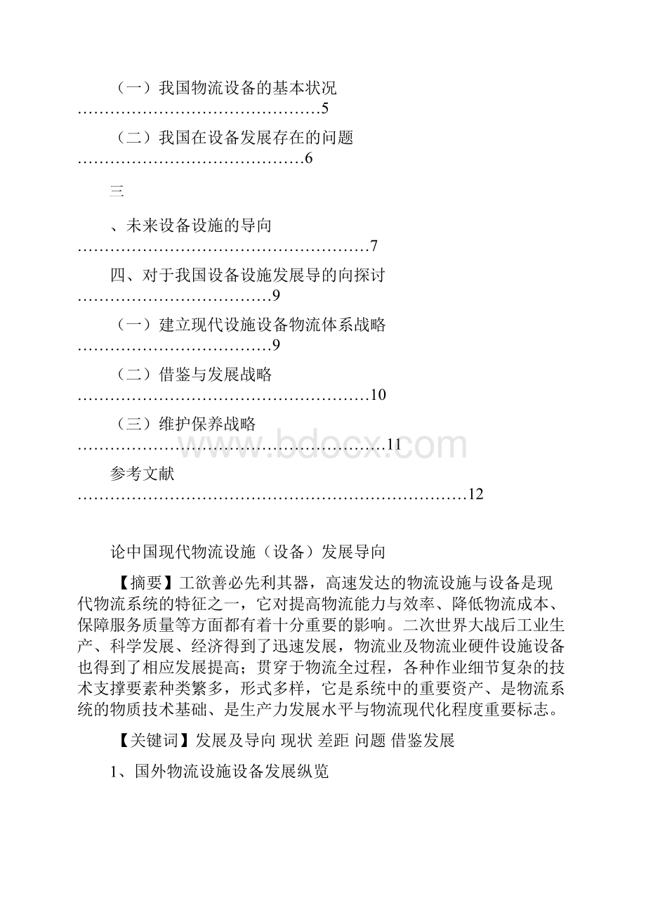 论中国物流设施设备发展导向.docx_第2页