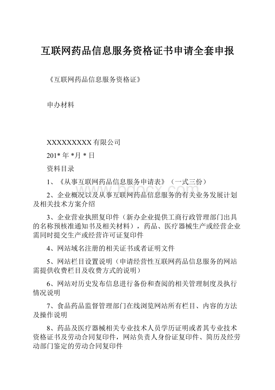 互联网药品信息服务资格证书申请全套申报.docx_第1页