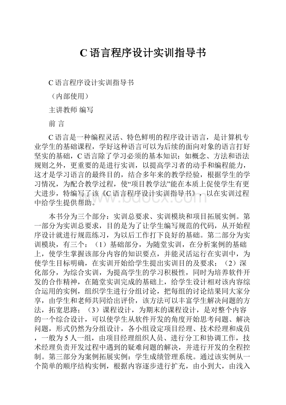 C语言程序设计实训指导书.docx_第1页