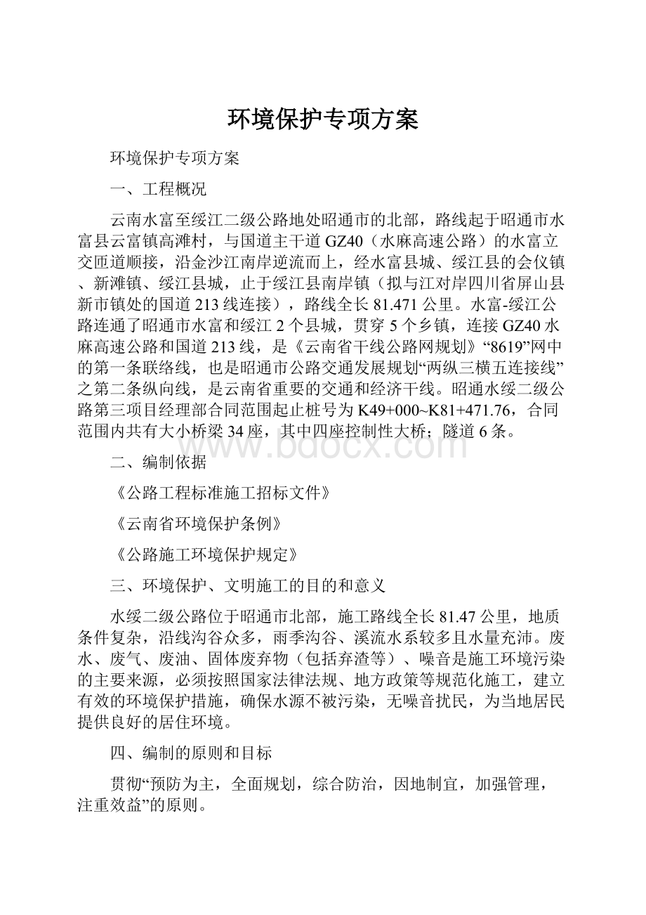 环境保护专项方案.docx_第1页