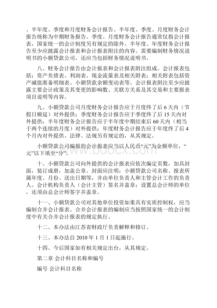 小额贷款企业会计核算办法.docx_第2页