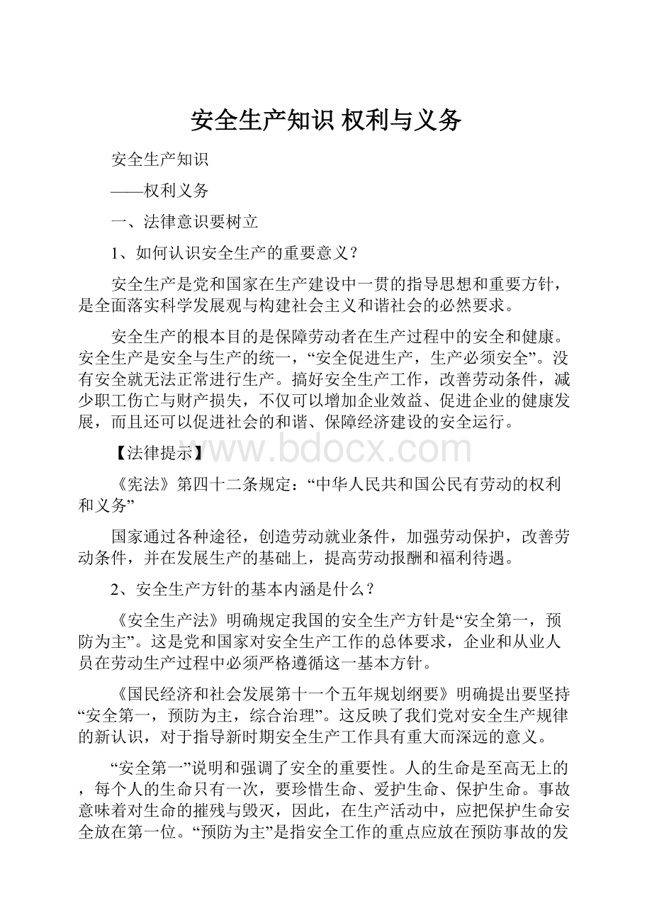 安全生产知识 权利与义务.docx_第1页