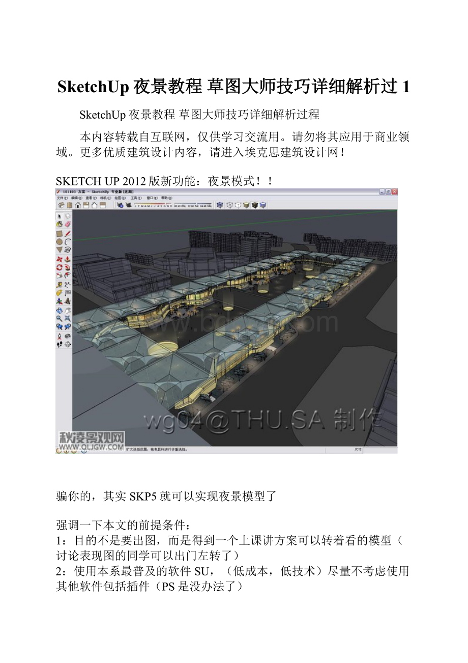 SketchUp夜景教程 草图大师技巧详细解析过1.docx