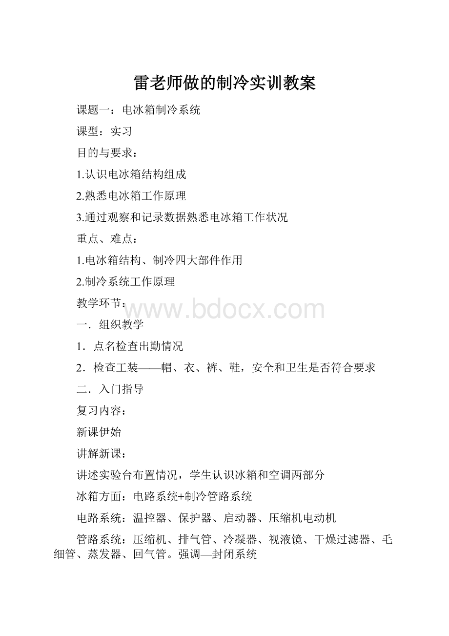 雷老师做的制冷实训教案.docx