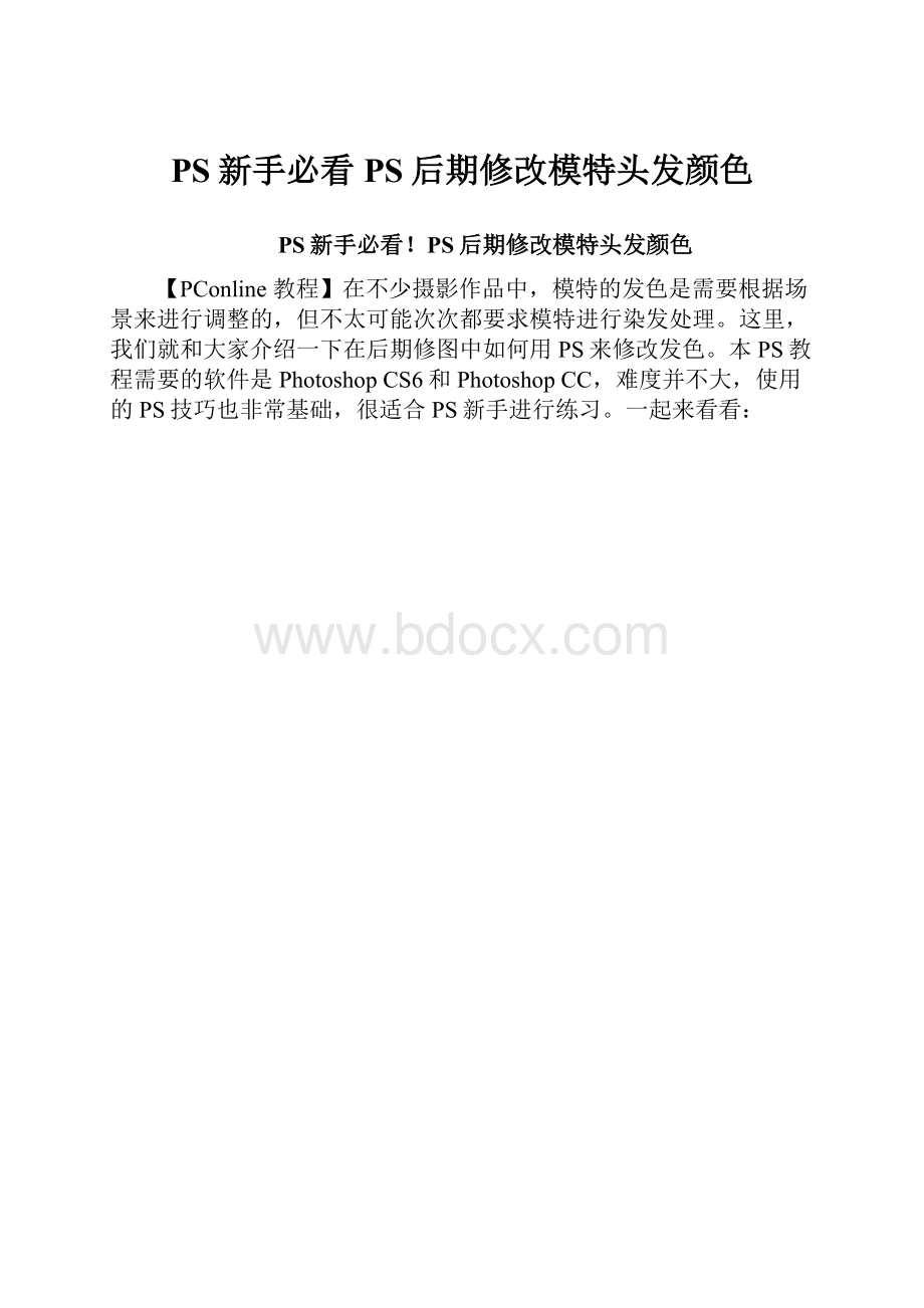 PS新手必看PS后期修改模特头发颜色.docx_第1页