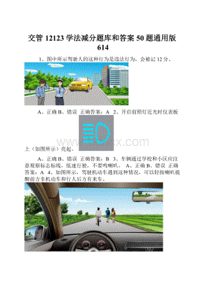 交管12123学法减分题库和答案50题通用版614.docx