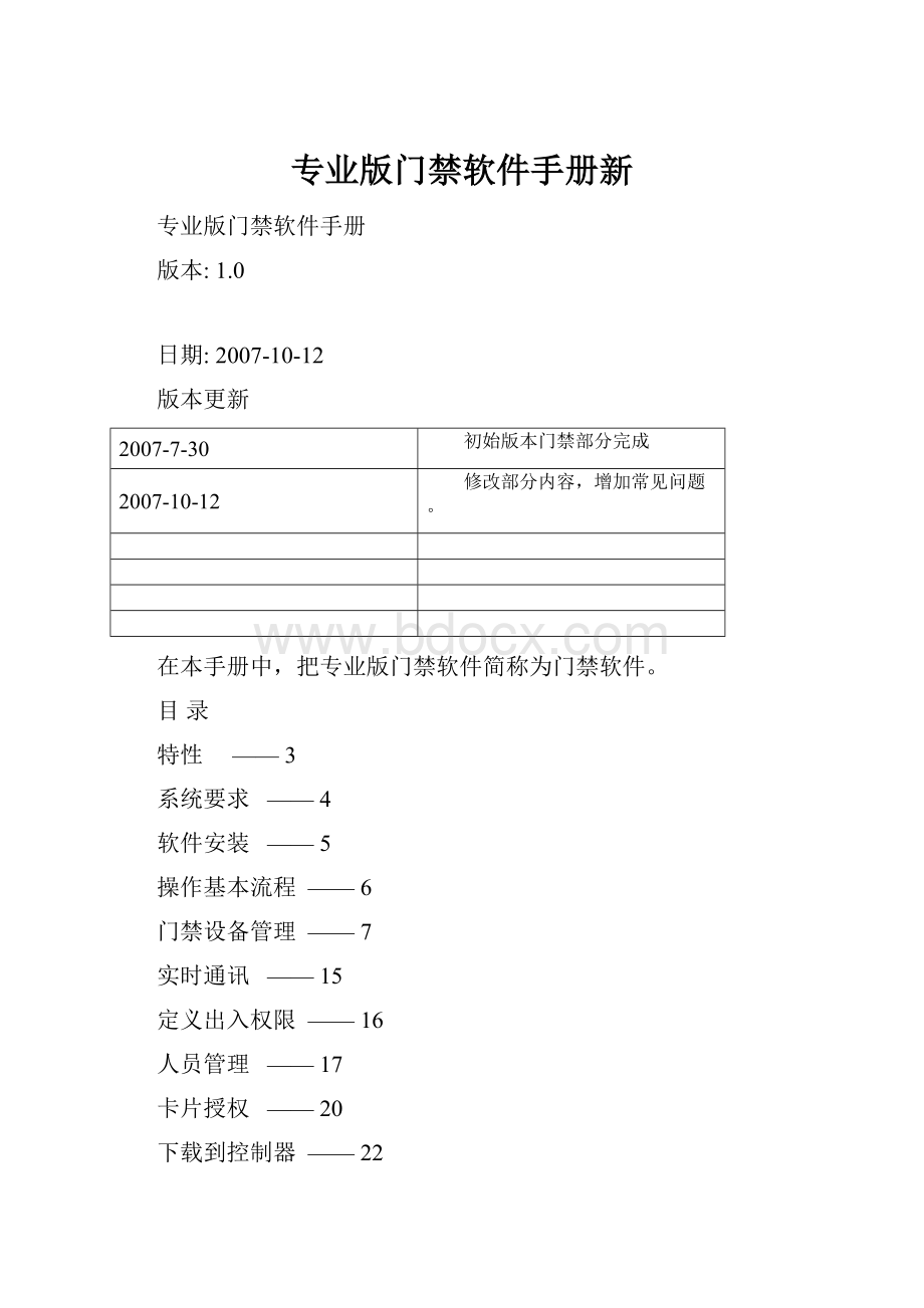 专业版门禁软件手册新.docx