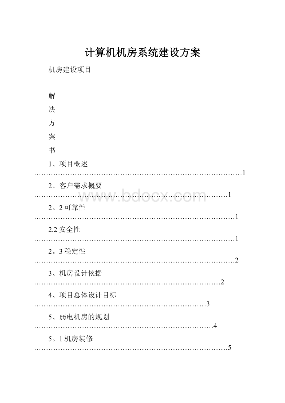 计算机机房系统建设方案.docx_第1页