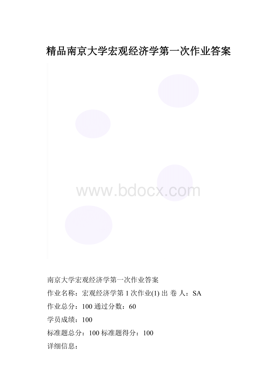 精品南京大学宏观经济学第一次作业答案.docx