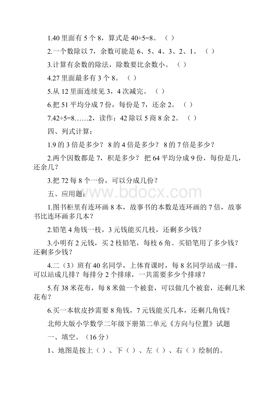 北师大版小学二年级数学下册单元测试题全册.docx_第2页