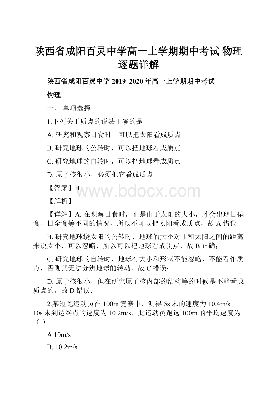 陕西省咸阳百灵中学高一上学期期中考试 物理逐题详解.docx_第1页