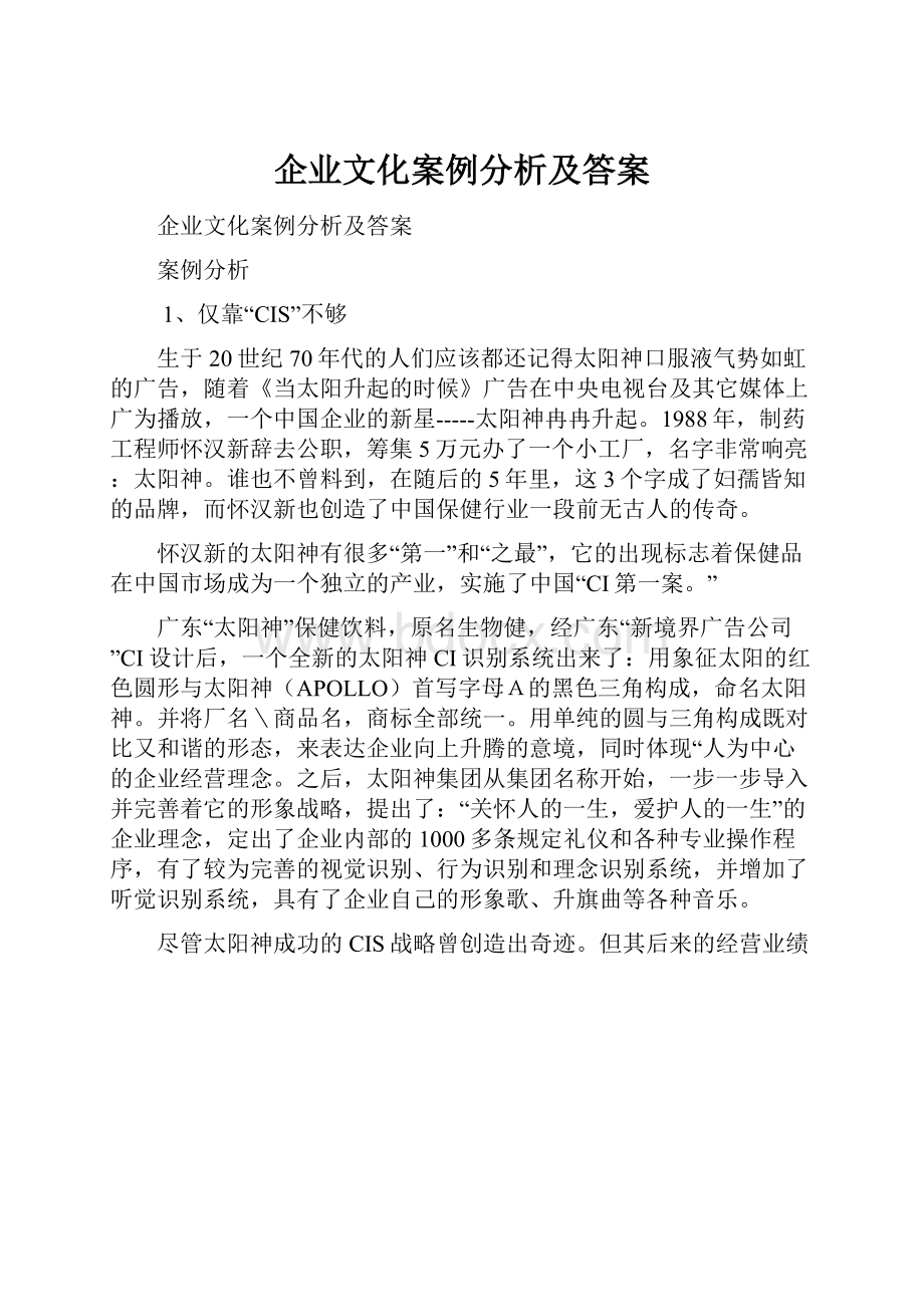 企业文化案例分析及答案.docx